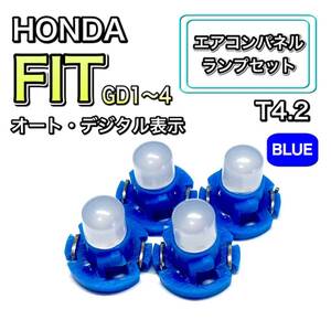 フィット/Fit GD1 GD2 GD3 GD4 オート・デジタル表示インテリアパネル 打ち換え LED エアコン T4.7 T5 T4.2 T3 ウェッジ ホンダ ブルー