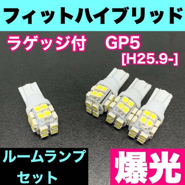 GP5 フィットハイブリッド ラゲッジ付 烈火爆連 T10 LED ルームランプセット 室内灯 車内灯 読書灯 ウェッジ球 ホワイト ホンダ