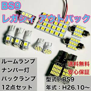 BS9 レガシィ アウトバック T10 LED ルームランプセット+ポジション＋ナンバー灯＋バックランプ ウェッジ球 ホワイト 12個セット スバル