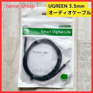 UGREEN 3.5mm オーディオケーブル銅シェル付き オスオス 1m