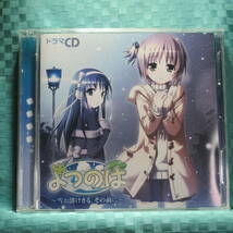 [CD+CD-ROM] ドラマCD よつのは ～雪が溶けきる、その前に～ 初回限定盤 ☆帯付き／ 榊原ゆい／田坂秀樹 ほか_画像1