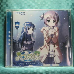 [CD+CD-ROM] ドラマCD よつのは ～雪が溶けきる、その前に～ 初回限定盤 ☆帯付き／ 榊原ゆい／田坂秀樹 ほか