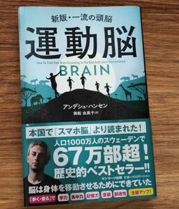 裁断済　運動脳 アンデシュ ハンセン