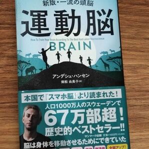 裁断済　運動脳 アンデシュ ハンセン