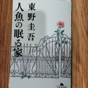 裁断済　人魚の眠る家　東野圭吾 文庫本