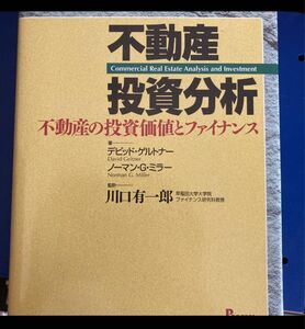 不動産投資分析　不動産の投資価値とファイナンス　ゲルトナー　川口有一郎　progres