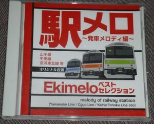 駅メロ ベストセレクション ～発車メロディ編～(CD/山手線,中央線,京浜東北線