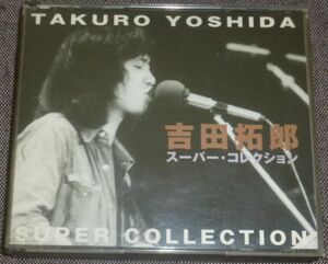 吉田拓郎 スーパー・コレクション(2CD/かまやつひろし/結婚しようよ,旅の宿 ,春だったね,加川良の手紙,夏休み,たどり着いたらいつも雨降り