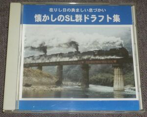 懐かしのSL群ドラフト集(CD/D51形重連,C56/C57形重連,C60形 / 旧日中線,呉線竹原,筑豊線,肥薩線,奥羽本線,山陰線,小海線,磐越西線,伯備線