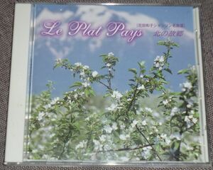 花田和子シャンソン名曲選 Le Plat Pays 北の故郷(CD/私のパリ,桜んぼの実る頃,北の故郷,過ぎ去りし青春の日々,ピカルディのバラ