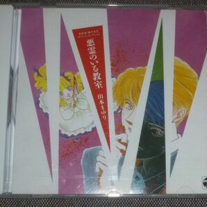 霊能者・緒方克巳 サウンド・コレクション 悪霊のいる教室(CD/山本まゆり/鷺巣詩郎,新居昭乃,和栗卓也/神奈延年,富沢美智恵の画像1