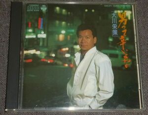 大川栄策／男って辛いよな(CD)