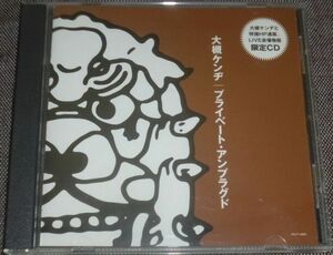 大槻ケンヂ／プライベート・アンプラグド(CD/LIVE会場物販,HP限定CD