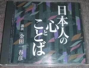 金田一春彦／日本人の心とことば(CD)