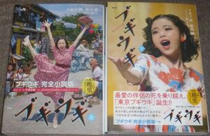 NHK連続テレビ小説 ブギウギ 完全小説版 上下巻(2冊セット/足立紳,櫻井剛,橘もも/笠置シヅ子