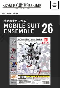 機動戦士ガンダム MOBILE SUIT ENSEMBLE 26 「MS武器セット」