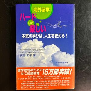 海外留学　ハード but 楽しい　本気の学びは、人生を変える！