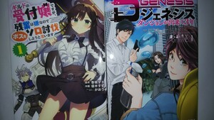 (アニメ化決定)ギルドの受付嬢ですが、残業は嫌なのでボスをソロ討伐しようと思います　１ +D GENESIS 1