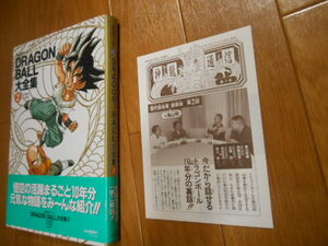 初版　帯あり　神龍通信あり　ドラゴンボール大全集　２　鳥山明　DRAGON　BALL　大全集　２　集英社　折り込みポスター有