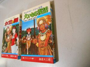 全巻　諸星大二郎　マッドメン・シリーズ　全2巻　オンゴロの仮面　大いなる復活　秋田書店　完結　落札後即日発送可！