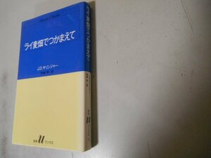 ライ麦畑でつかまえて　J.D.サリンジャー　落札後即日発送可能該当商品！