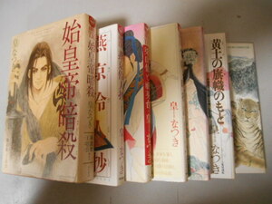 皇なつき　７冊　始皇帝暗殺　梁山泊と祝英台　黄土の旗幟のもと　他　落札後即日発送可能該当商品！