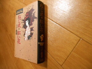 ねじ式・紅い花　全１巻　つげ義春　小学館　豪華愛蔵版　落札後即日発送可能該当商品！