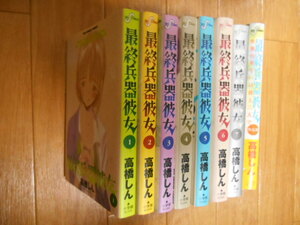 全巻・完結　高橋しん　最終兵器彼女　全７巻　＋　外伝集　小学館　落札後即日発送可能該当商品！