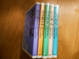 全初版本　羊の木　全５巻　山上たつひこ　いがらしみきお　講談社　完結・全巻　落札後即日発送可能該当商品！