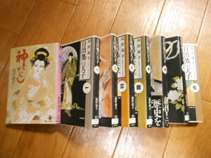 全巻＆完結　山岸涼子　神かくし　＋　日出処の天子　全７巻　落札後即日発送可能該当商品！
