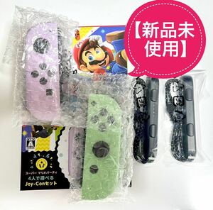 【新品未使用】ジョイコン　マリオパーティ同梱されていた物　Joy-Con ニンテンドースイッチ　ジョイコン2個ストラップ2個セット