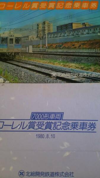 ★テレビでも放送★送料無料★新品未使用★超入手困難品★７０００形車両★ローレル賞受賞記念乗車券★北総開発鉄道★