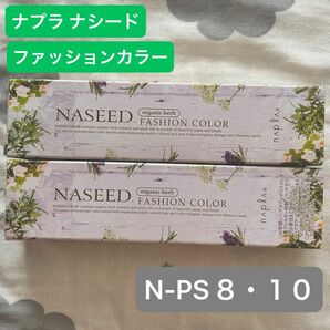 ナプラ ナシード ファッションカラー 2種類 シルバー カラー剤 まとめ売り