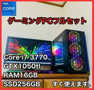 【良品】ド派手ゲーミングPCフルセット メモリ1６GB/Core i7 3770/GTX1050ti/SSD256GB/Windows10/無線LAN・WiFi対応 完全動作品