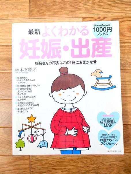 最新よくわかる妊娠・出産 妊婦さんの不安はこの1冊におまかせ