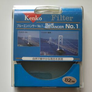 ケンコー　kenko ブルーエンハンサーNo.1 82mm 