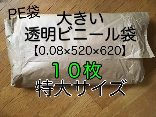 ポリ袋【小分け販売 10枚】透明ビニール袋 特大サイズ 厚口【0.08×520×620】