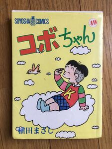 コボちゃん 〔49巻〕漫画 植田まさし