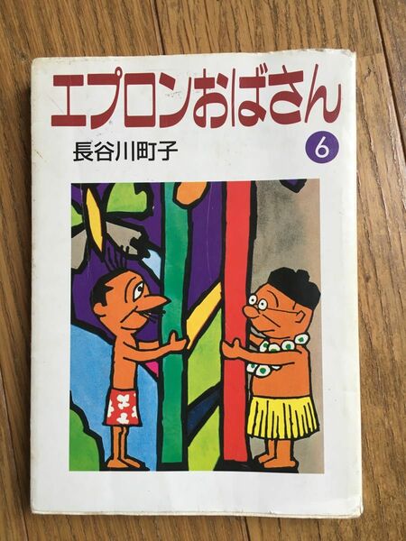 エプロンおばさん 〔6巻〕長谷川町子 漫画