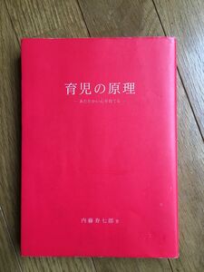 育児の原理 / あたたかい心を育てる 内藤寿七郎著