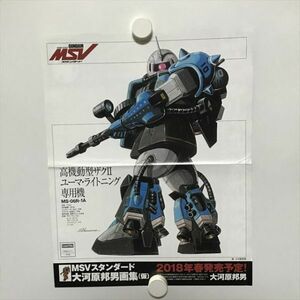 B18702 ◆高機動型ザクⅡ　ユーマ・ライトニング専用機　機動戦士ガンダム MSV B4サイズ ピンナップ ポスター ★5点以上同梱で送料無料★