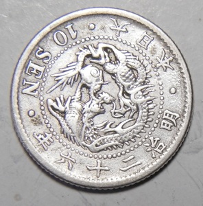  Meiji 26 year 1893 year dragon 10 sen silver coin 1 sheets 2.65g ratio -ply 10.0 26-2