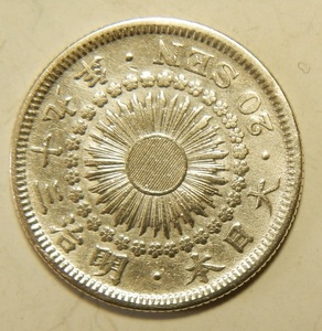 明治39年　1906年　旭日20銭銀貨　1枚　3.95ｇ　　比重10.1　39-6