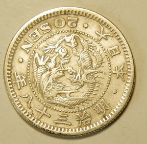 明治38年　1905年　龍20銭銀貨　1枚　5.29ｇ　　比重10.0　38-1