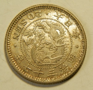 未洗浄　上極美　明治37年　1904年　龍20銭銀貨　1枚　5.35ｇ　　比重10.0　37-5