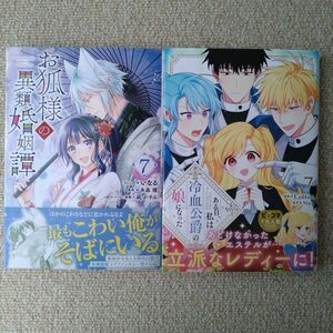 お狐様の異類婚姻譚 7巻　ある日、私は冷血公爵の娘になった 7巻