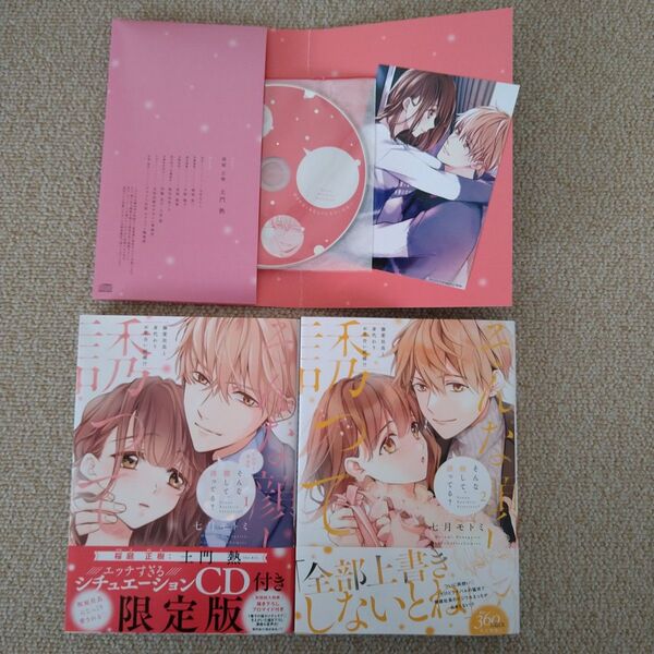 そんな顔して、誘ってる? 溺愛社長と身代わりお見合い結婚!? 1~ 2巻 初版 セット 1巻 CD付き限定版