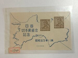 四国　切手博覧会　記念切手　小型シート　昭和23年11月