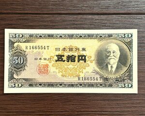 黒色 高橋是清 【R166554T】五拾円 折り目無し 旧紙幣 旧札 古銭 日本銀行券 年代物