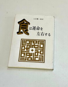 食は運命を左右する　水野南北著 玉井礼一郎訳 たまいらぼ出版　観相学 節食開運説 相法極意修身録